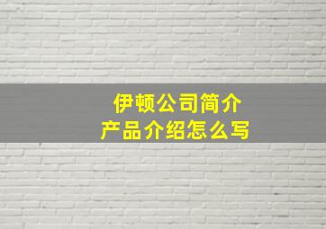 伊顿公司简介产品介绍怎么写