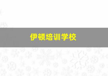 伊顿培训学校