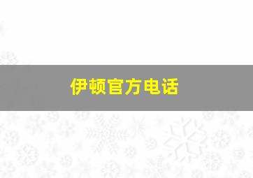 伊顿官方电话