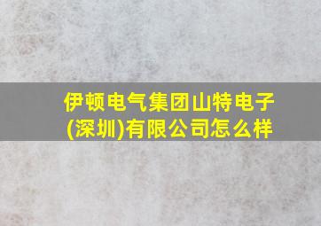 伊顿电气集团山特电子(深圳)有限公司怎么样