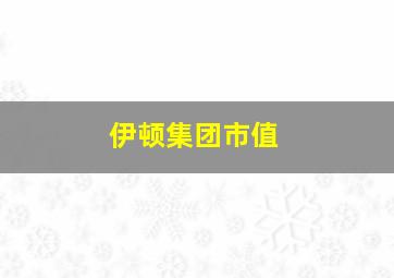 伊顿集团市值