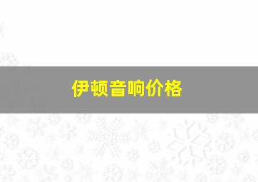 伊顿音响价格