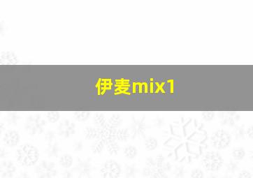 伊麦mix1