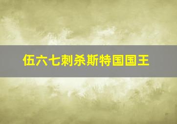 伍六七刺杀斯特国国王