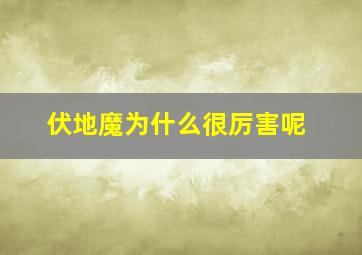 伏地魔为什么很厉害呢