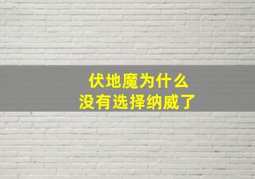 伏地魔为什么没有选择纳威了