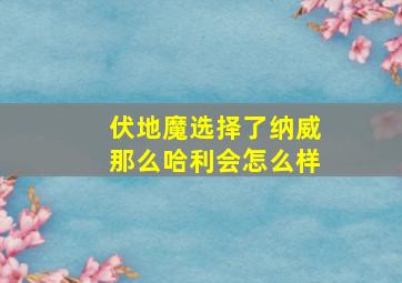 伏地魔选择了纳威那么哈利会怎么样