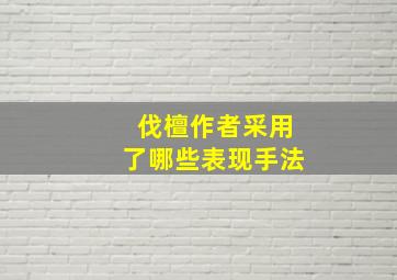 伐檀作者采用了哪些表现手法