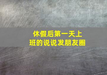 休假后第一天上班的说说发朋友圈