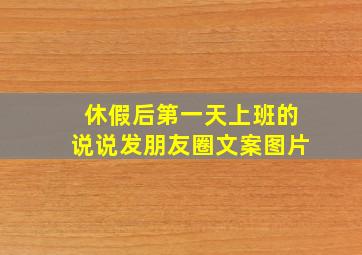 休假后第一天上班的说说发朋友圈文案图片