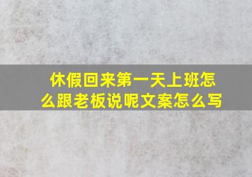 休假回来第一天上班怎么跟老板说呢文案怎么写