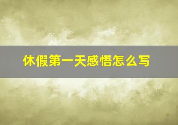 休假第一天感悟怎么写