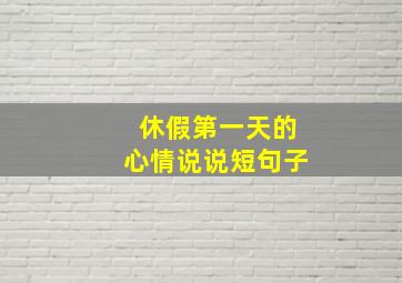 休假第一天的心情说说短句子