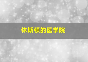 休斯顿的医学院