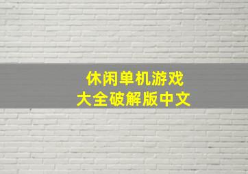 休闲单机游戏大全破解版中文