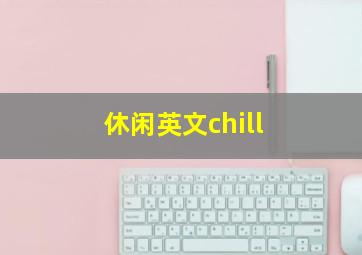 休闲英文chill