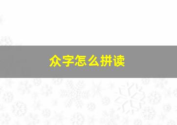 众字怎么拼读