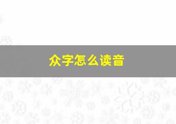 众字怎么读音