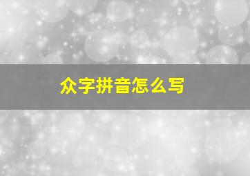 众字拼音怎么写