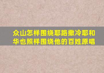 众山怎样围绕耶路撒冷耶和华也照样围绕他的百姓原唱