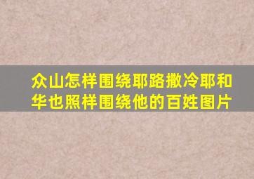 众山怎样围绕耶路撒冷耶和华也照样围绕他的百姓图片