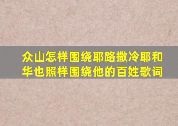 众山怎样围绕耶路撒冷耶和华也照样围绕他的百姓歌词