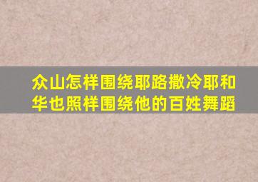 众山怎样围绕耶路撒冷耶和华也照样围绕他的百姓舞蹈