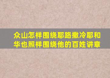 众山怎样围绕耶路撒冷耶和华也照样围绕他的百姓讲章