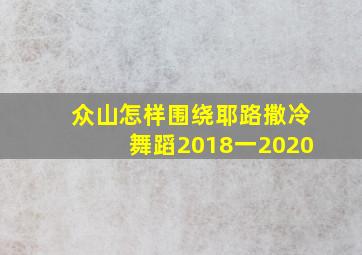 众山怎样围绕耶路撒冷舞蹈2018一2020