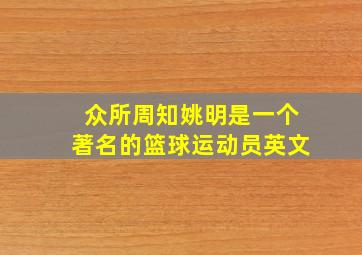 众所周知姚明是一个著名的篮球运动员英文