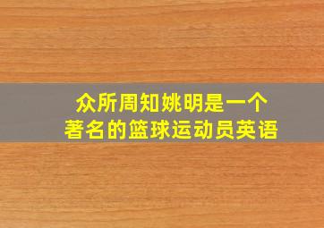 众所周知姚明是一个著名的篮球运动员英语