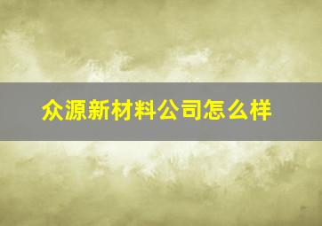 众源新材料公司怎么样