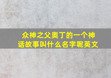 众神之父奥丁的一个神话故事叫什么名字呢英文