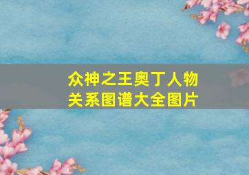 众神之王奥丁人物关系图谱大全图片