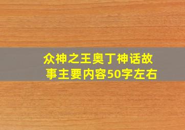 众神之王奥丁神话故事主要内容50字左右