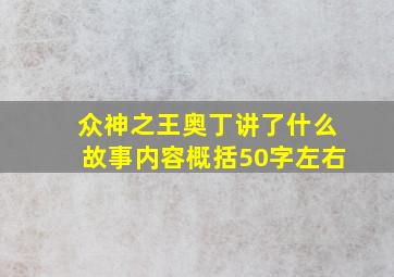 众神之王奥丁讲了什么故事内容概括50字左右