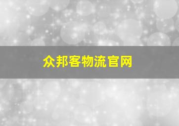 众邦客物流官网