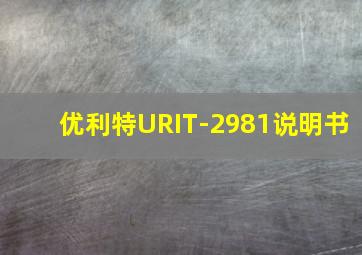 优利特URIT-2981说明书