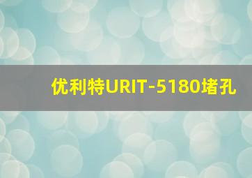 优利特URIT-5180堵孔