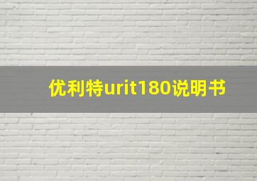 优利特urit180说明书