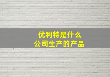 优利特是什么公司生产的产品