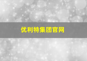 优利特集团官网