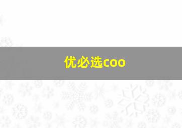 优必选coo