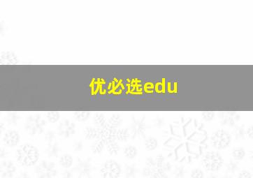 优必选edu