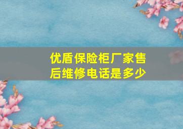 优盾保险柜厂家售后维修电话是多少