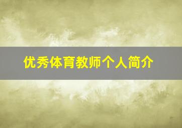 优秀体育教师个人简介