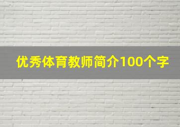 优秀体育教师简介100个字