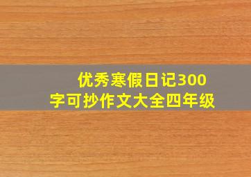 优秀寒假日记300字可抄作文大全四年级