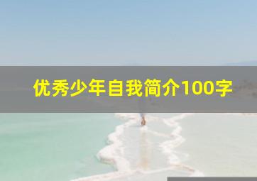 优秀少年自我简介100字