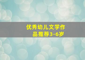 优秀幼儿文学作品推荐3-6岁